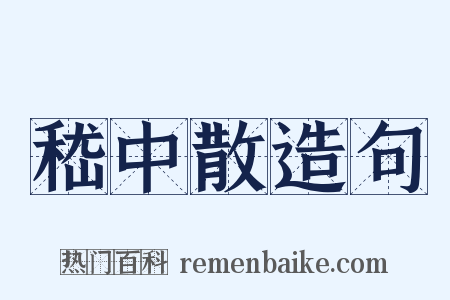 嵇中散造句是什么意思的图片